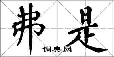 翁闓運弗是楷書怎么寫