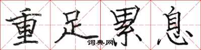 駱恆光重足累息楷書怎么寫