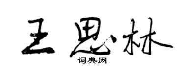 曾慶福王思林行書個性簽名怎么寫