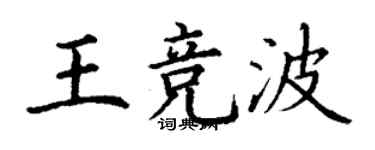 丁謙王競波楷書個性簽名怎么寫