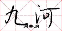 九河怎么寫好看