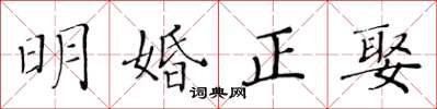 黃華生明婚正娶楷書怎么寫