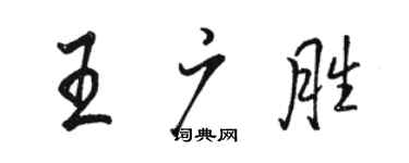 駱恆光王廣勝行書個性簽名怎么寫