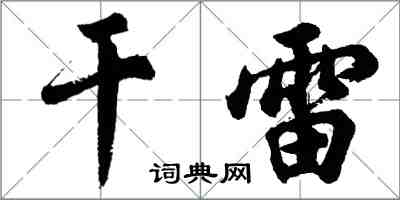 胡問遂乾雷行書怎么寫