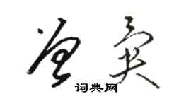 駱恆光曾異草書個性簽名怎么寫