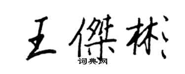 王正良王傑彬行書個性簽名怎么寫