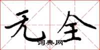 周炳元無全楷書怎么寫