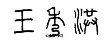 曾慶福王秀洪篆書個性簽名怎么寫