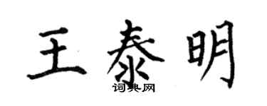 何伯昌王泰明楷書個性簽名怎么寫