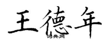 丁謙王德年楷書個性簽名怎么寫