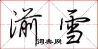 荊霄鵬湔雪行書怎么寫