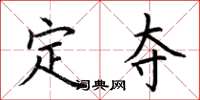 荊霄鵬定奪楷書怎么寫