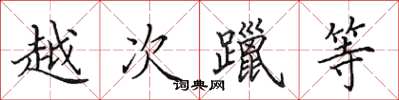 田英章越次躐等楷書怎么寫
