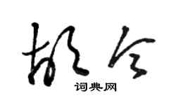 駱恆光胡令草書個性簽名怎么寫