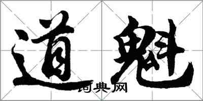 胡問遂道魁行書怎么寫