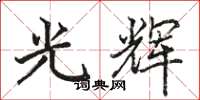 駱恆光光輝楷書怎么寫