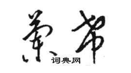 駱恆光蘭希草書個性簽名怎么寫