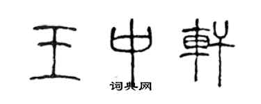 陳聲遠王中軒篆書個性簽名怎么寫