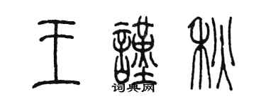 陳墨王謹秋篆書個性簽名怎么寫