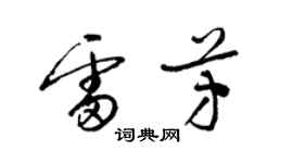 梁錦英雷芳草書個性簽名怎么寫