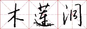 木蓮洞怎么寫好看
