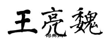 翁闓運王亮魏楷書個性簽名怎么寫