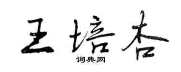 曾慶福王培杏行書個性簽名怎么寫