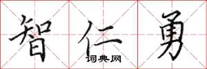 田英章智仁勇楷書怎么寫