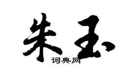 胡問遂朱玉行書個性簽名怎么寫