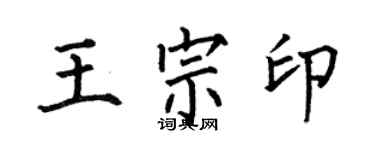 何伯昌王宗印楷書個性簽名怎么寫