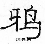 駱恆光寫的硬筆隸書鴉