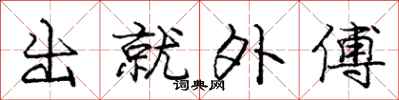 龐中華出就外傅行書怎么寫