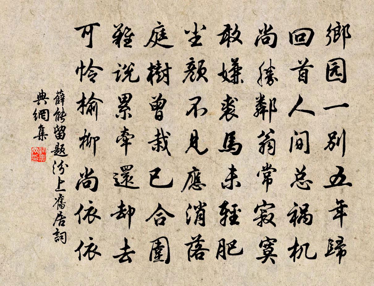 薛能留題汾上舊居書法作品欣賞