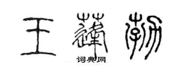 陳聲遠王蓬勃篆書個性簽名怎么寫