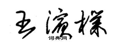 朱錫榮王濱朴草書個性簽名怎么寫