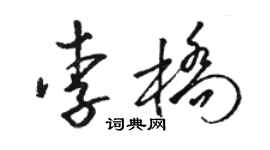 駱恆光李橋草書個性簽名怎么寫