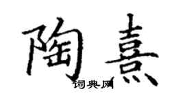 丁謙陶熹楷書個性簽名怎么寫