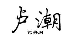曾慶福盧潮行書個性簽名怎么寫