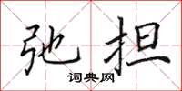 田英章弛擔楷書怎么寫