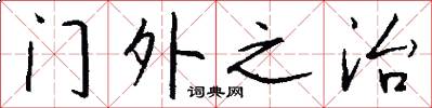 門外之治怎么寫好看
