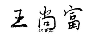 曾慶福王尚富行書個性簽名怎么寫