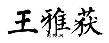 翁闓運王雅獲楷書個性簽名怎么寫