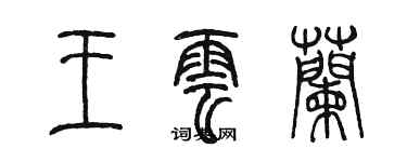 陳墨王雲蘭篆書個性簽名怎么寫