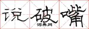 駱恆光說破嘴隸書怎么寫