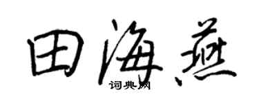 王正良田海燕行書個性簽名怎么寫
