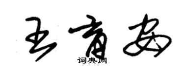 朱錫榮王育安草書個性簽名怎么寫