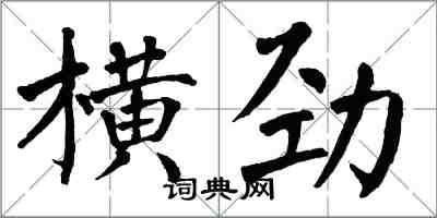 翁闓運橫勁楷書怎么寫