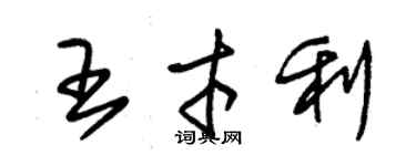 朱錫榮王才利草書個性簽名怎么寫