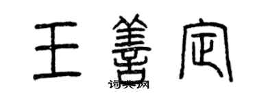 曾慶福王善定篆書個性簽名怎么寫