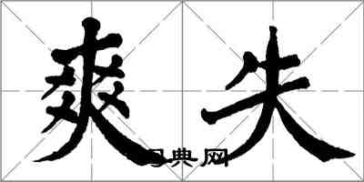 翁闓運爽失楷書怎么寫